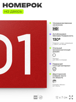 Номер на дверь 701, табличка на дверь для офиса, квартиры, кабинета, аудитории, склада, красная 120х70 мм, Айдентика Технолоджи