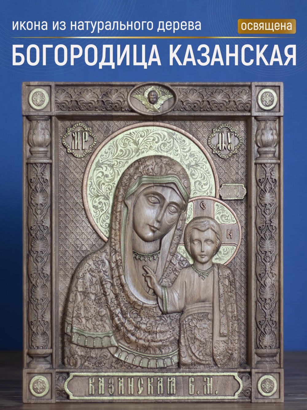 Резная икона из дерева