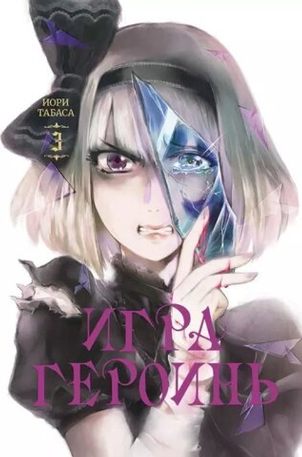 Манга Игра героинь. Том 3