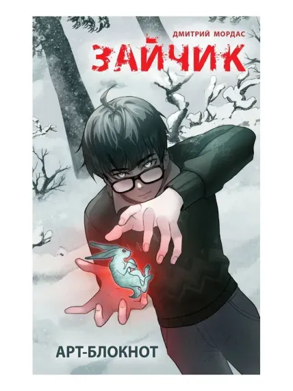 Арт-блокнот &quot;Зайчик&quot;