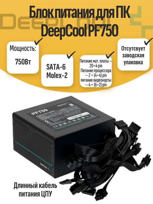 Блок питания для ПК DeepCool PF750