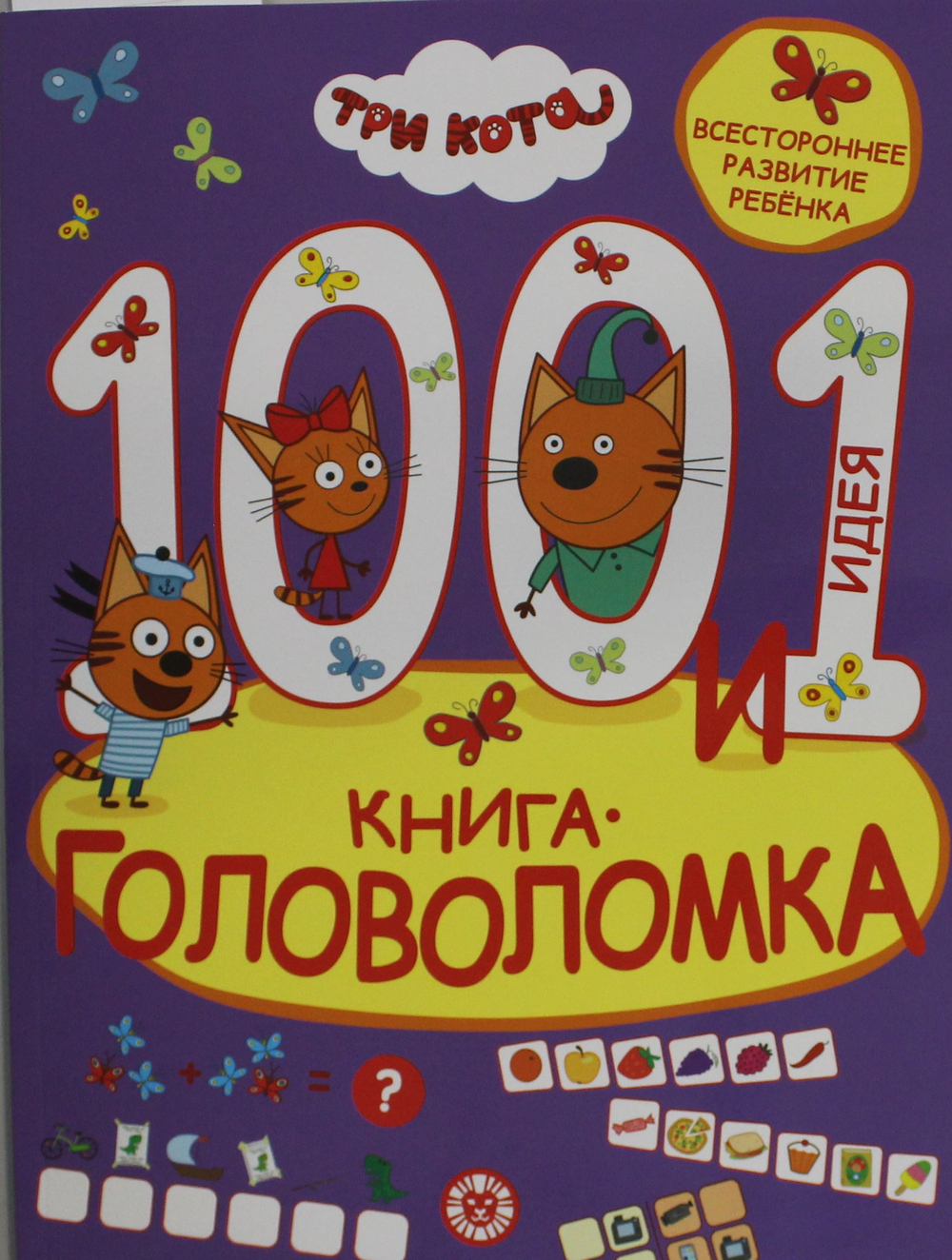 100 и 1 головоломка. Три кота