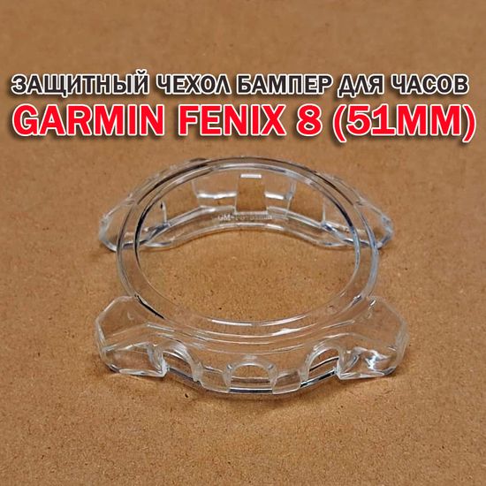 Чехол бампер для Garmin Fenix 8 (51мм) силиконовый, противоударный (прозрачный)