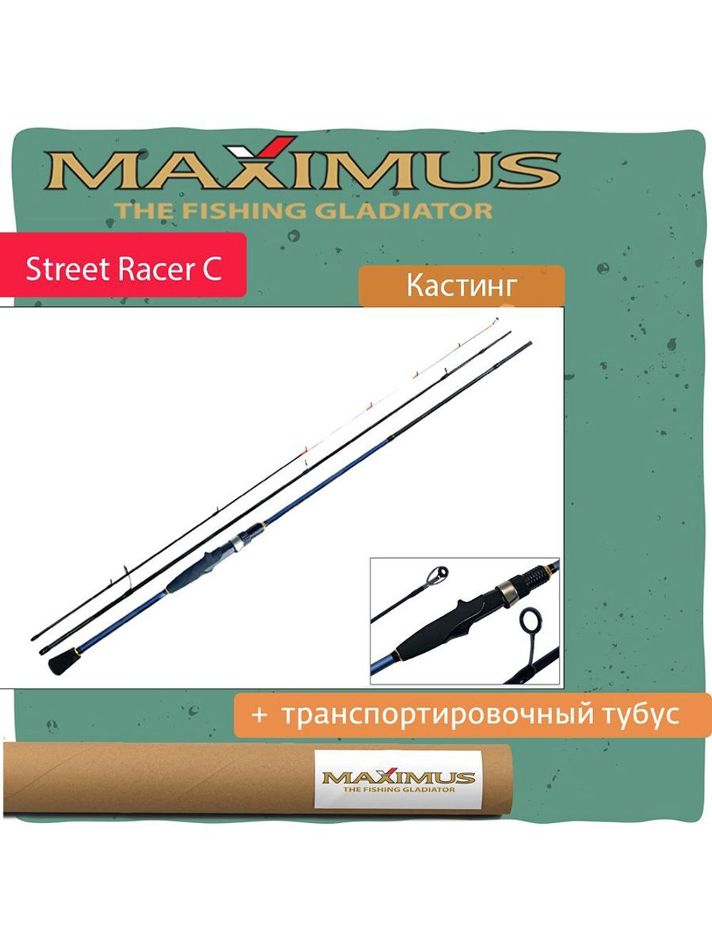 Кастинговый спиннинг Maximus STREETRACER C