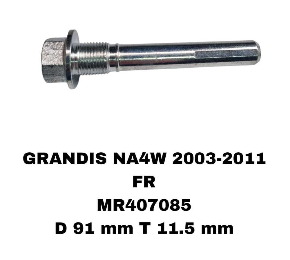 НАПРАВЛЯЮШИЙ СУПОРТА GRANDIS NA4W 2003-2011