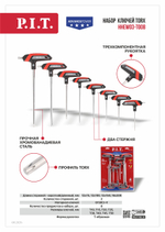 Набор ключей TORX P.I.T. ADVANCE HHEW03-T008 (8 шт, Т-образная рукоятка, 2 стержня, Torx, Cr-V)