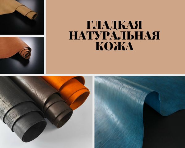 Виды натуральной кожи