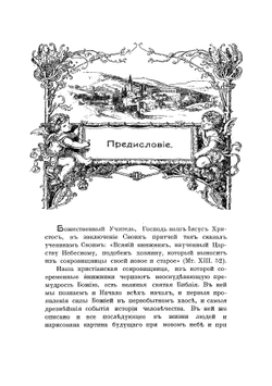 Тайны царства небесного | Иван Павлович Ювачев