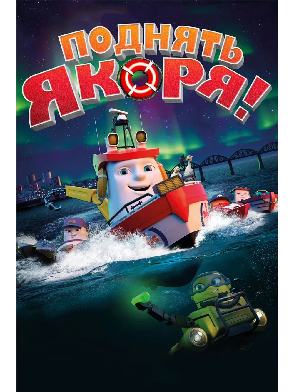 Поднять якоря! (2017) (DVD-R)