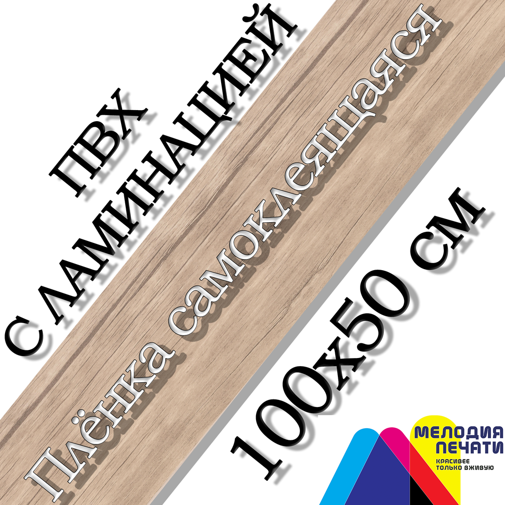 Наклейка 100х50 см для мебели с ламинацией
