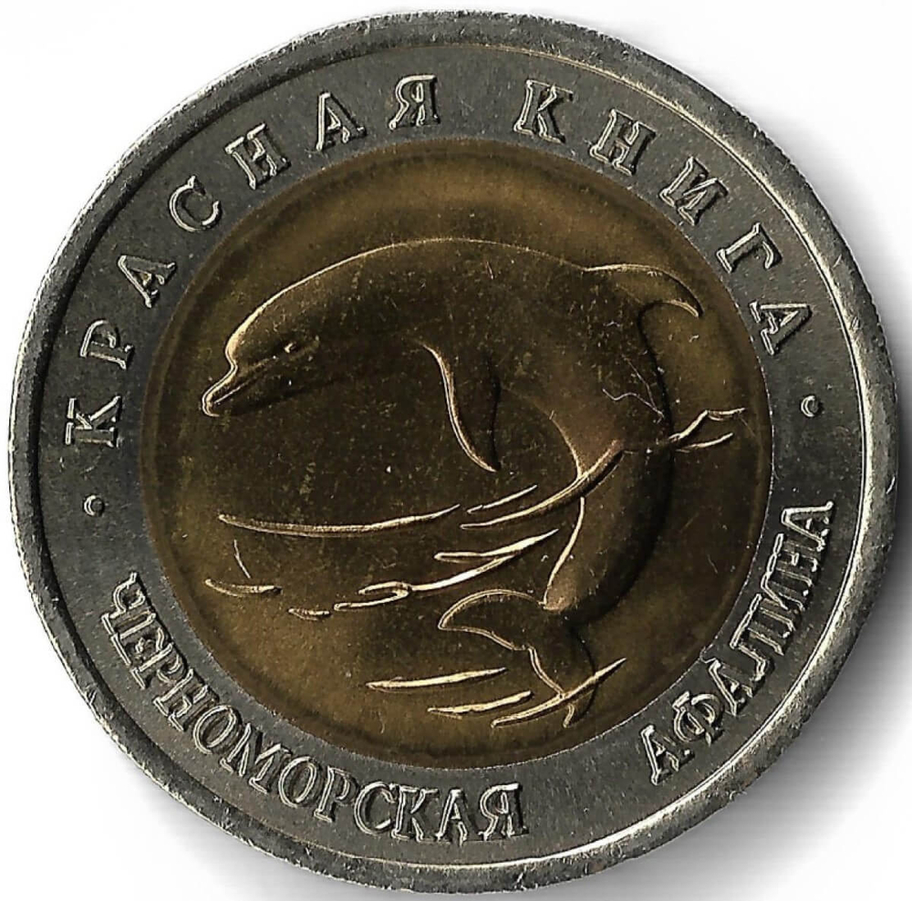 50 рублей 1993 ЛМД ''Черноморская афалина - Красная книга''(AU)