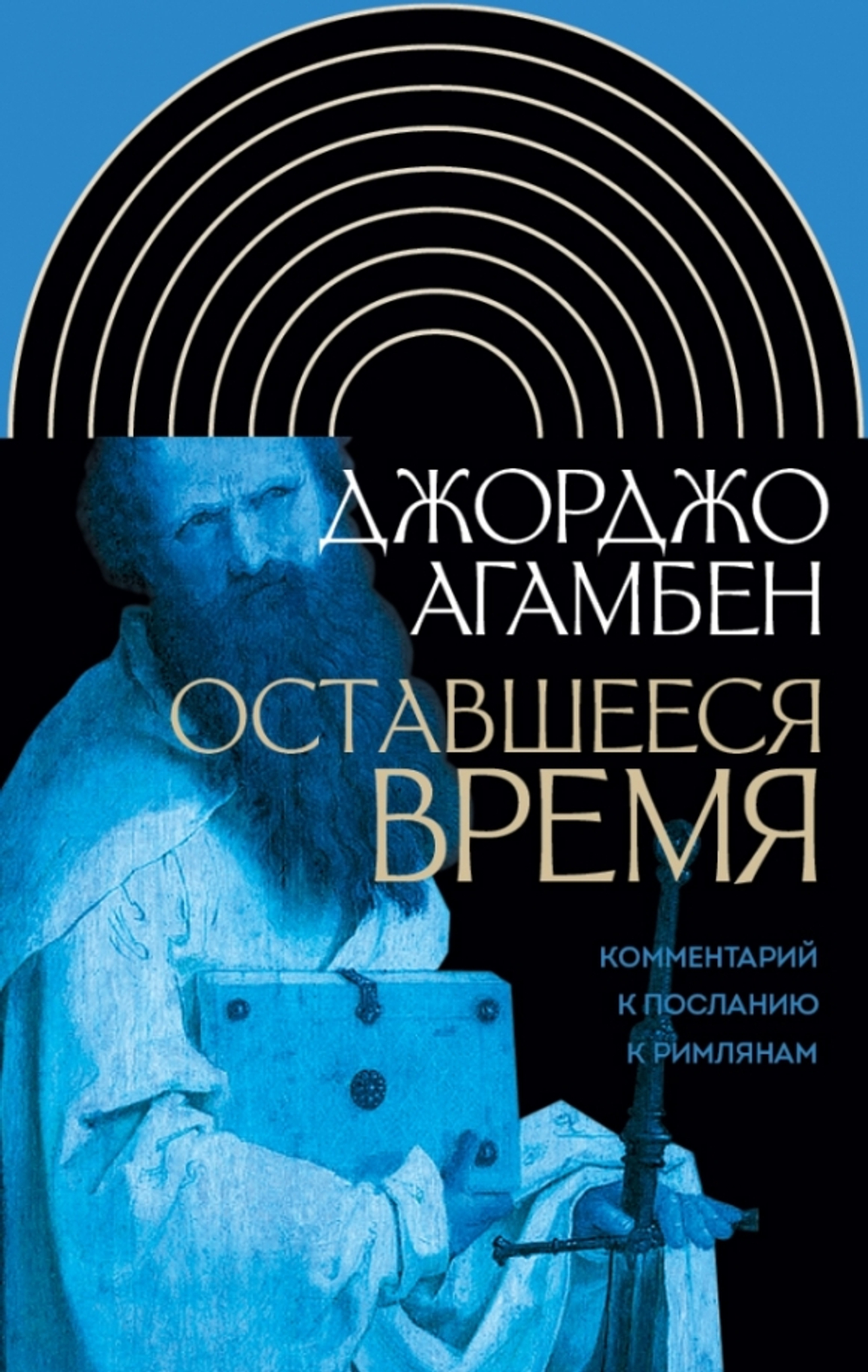 Оставшееся время: Комментарий к Посланию к Римлянам