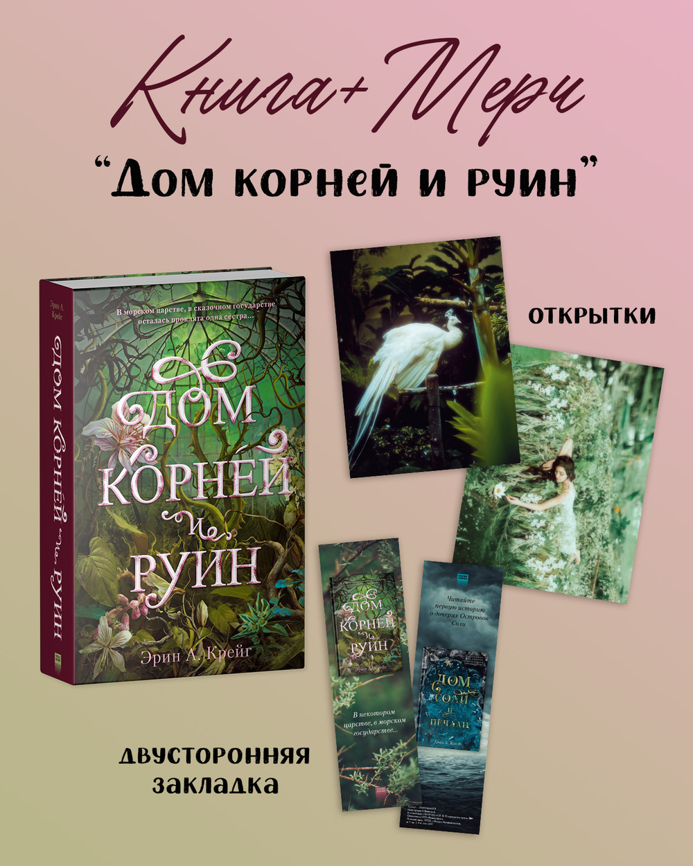 Дом корней и руин (с мерчем)