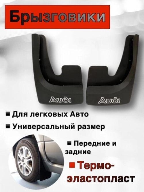 Брызговик универс. Audi (2 шт) черный (SPARGO)