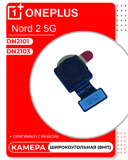 OnePlus Nord 2 5G (DN2103) / (DN2101) - Камера (Широко угольная) (8МП) (АСЦ)