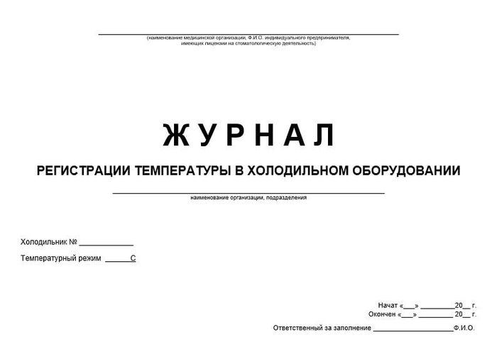 Журнал температурного режима холодильника