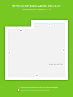 Матовый натяжной потолок 3.1 м2