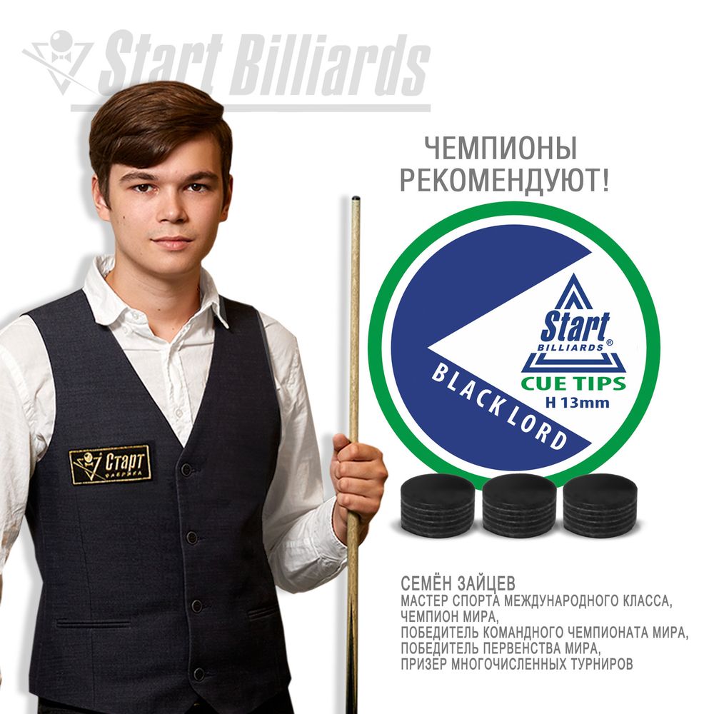 Наклейка Startbilliards Cue Tips Black Lord 13 мм H (50 шт)