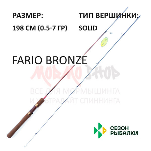 Спиннинг FARIO Bronze 0,5-7 гр 198 см Solid (рукоять H11) от Сезон Рыбалки