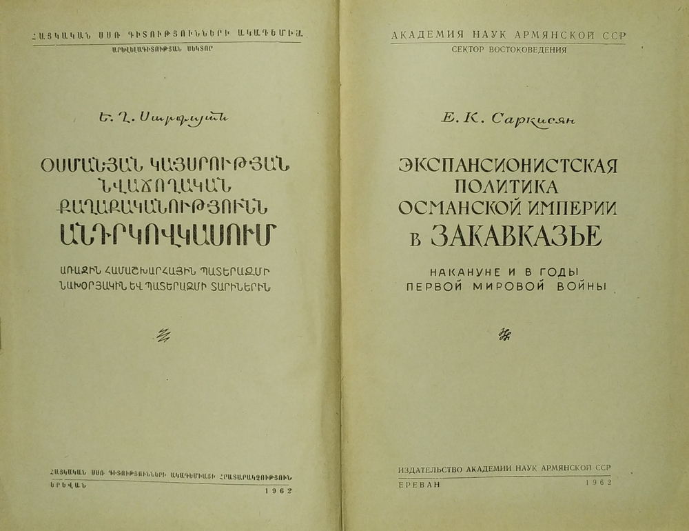 Саркисян Е. К. Экспансионистская политика Османской империи в Закавказье... 1962
