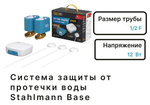 Stahlmann Base Система защиты от протечки воды Stahlmann Base Система защиты от протечки воды