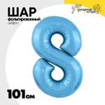 Шар фольгированный Цифра 8 101 см (Голубой)