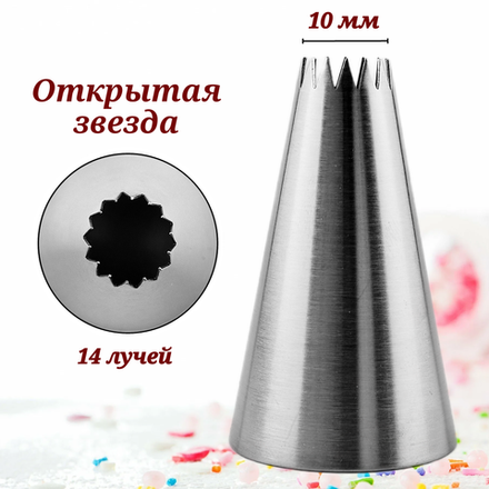 Насадка кондитерская "Открытая звезда" H- 49 мм, ниж. d-30 мм, верх. d-10 мм, 14 зубов, CGPro