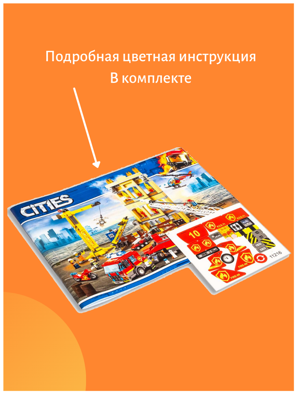 Конструктор 11216 "Центральная пожарная станция", 985 деталей