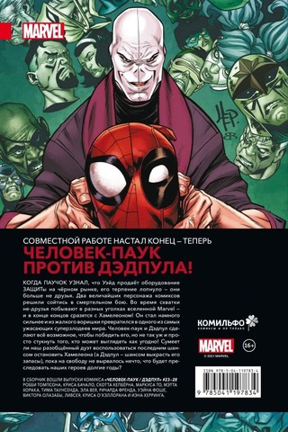 Человек-Паук / Дэдпул. Гонка вооружений. Робби Томпсон