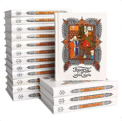 Тысяча и одна ночь (комплект из 16-ти книг)