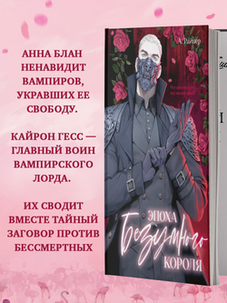 Эпоха безумного короля