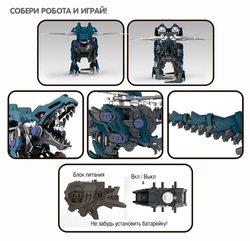 Игрушка конструктор Робот Тиранозавр Bondibon