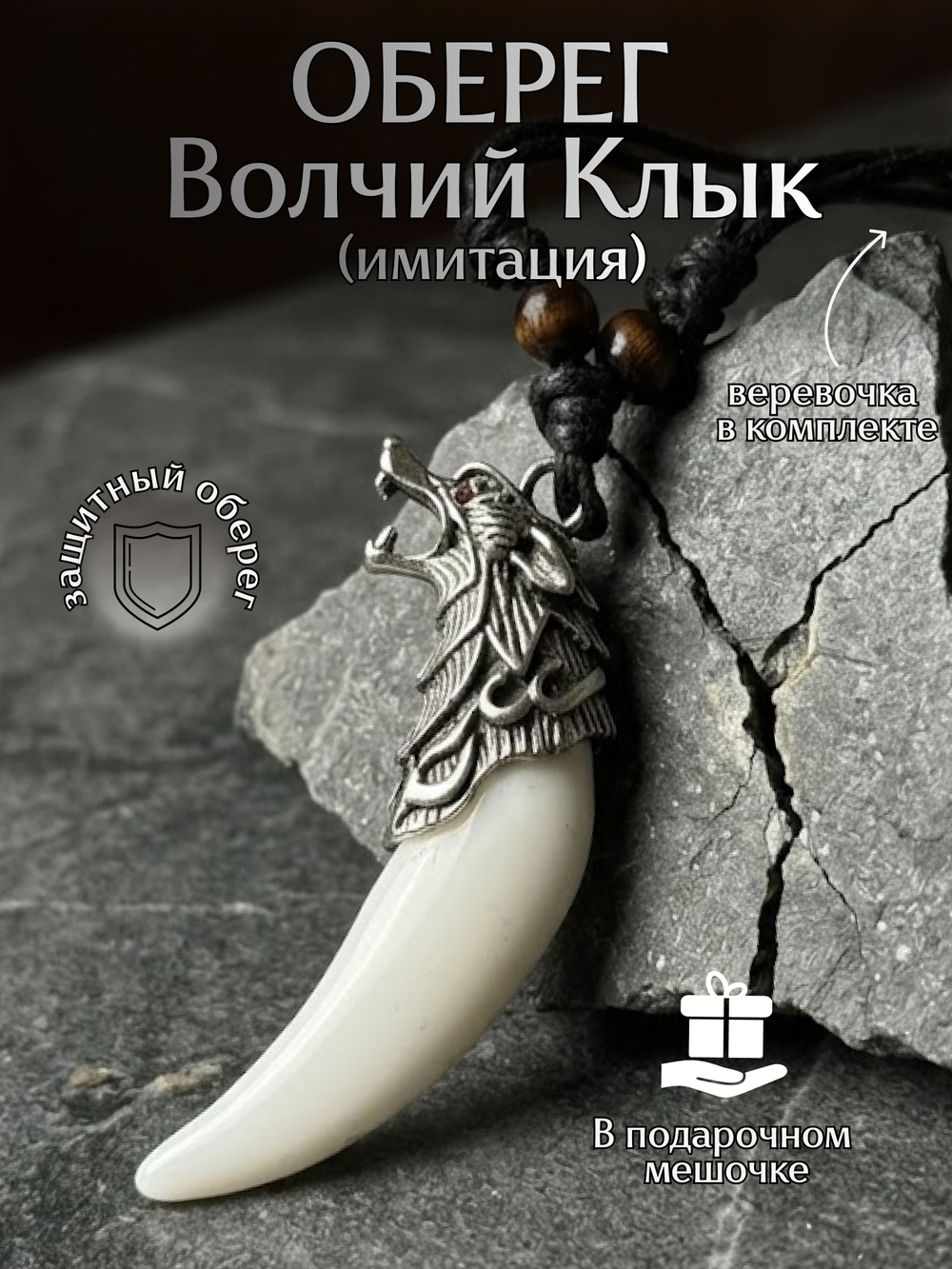 Амулет подвеска оберег Волчий Клык Зуб Волка талисман на шею