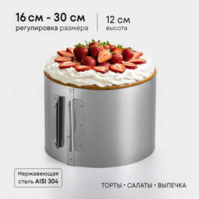 Раздвижное кольцо для выпечки и сборки торта. 16-30см. высота 12 см