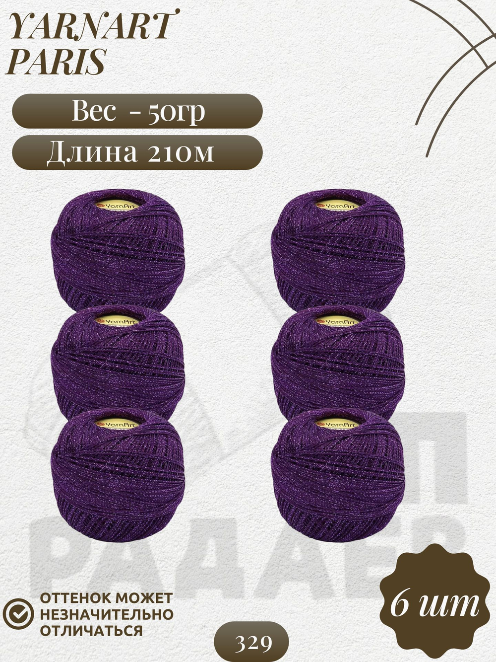 Париж (Paris) пряжа YarnArt 75%вискоза 25%металлик 6х50г/210м (329 фиолетовый)