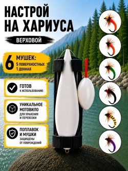 Настрой на хариуса сплетня балда для рыбалки с 6 верховыми мушками