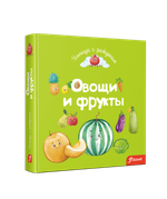 Овощи и фрукты