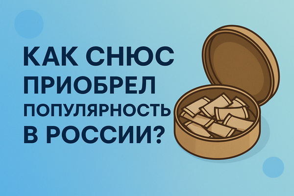 Как снюс приобрел популярность в России?