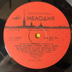 Винтажная виниловая пластинка LP Роллинг Стоунз, Rolling Stones, Игра С Огнем, Play With Fire (СССР 1988) Архив Популярной Музыки 4