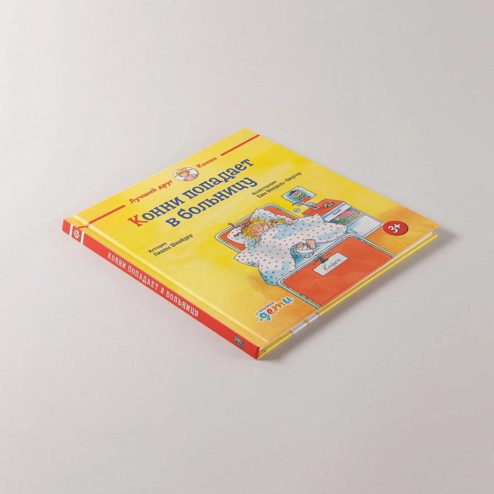 Конни попадает в больницу