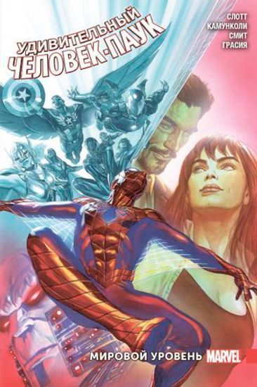Комикс Удивит.Человек-Паук.Мировой уровень.Т.3