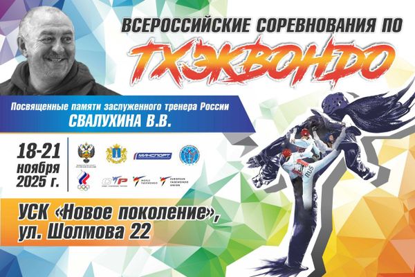 Всероссийские соревнования Памяти Заслуженного тренера России Свалухина В.В. (ЕКП 2047730021044248)