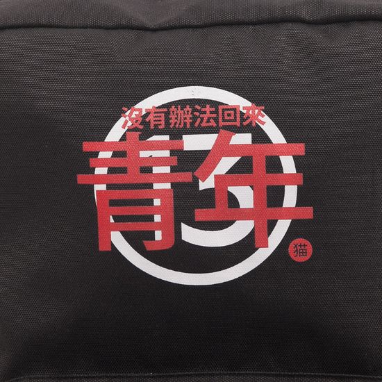 Рюкзак ЮНОСТЬ  Номер 13 - назад пути нет Черный