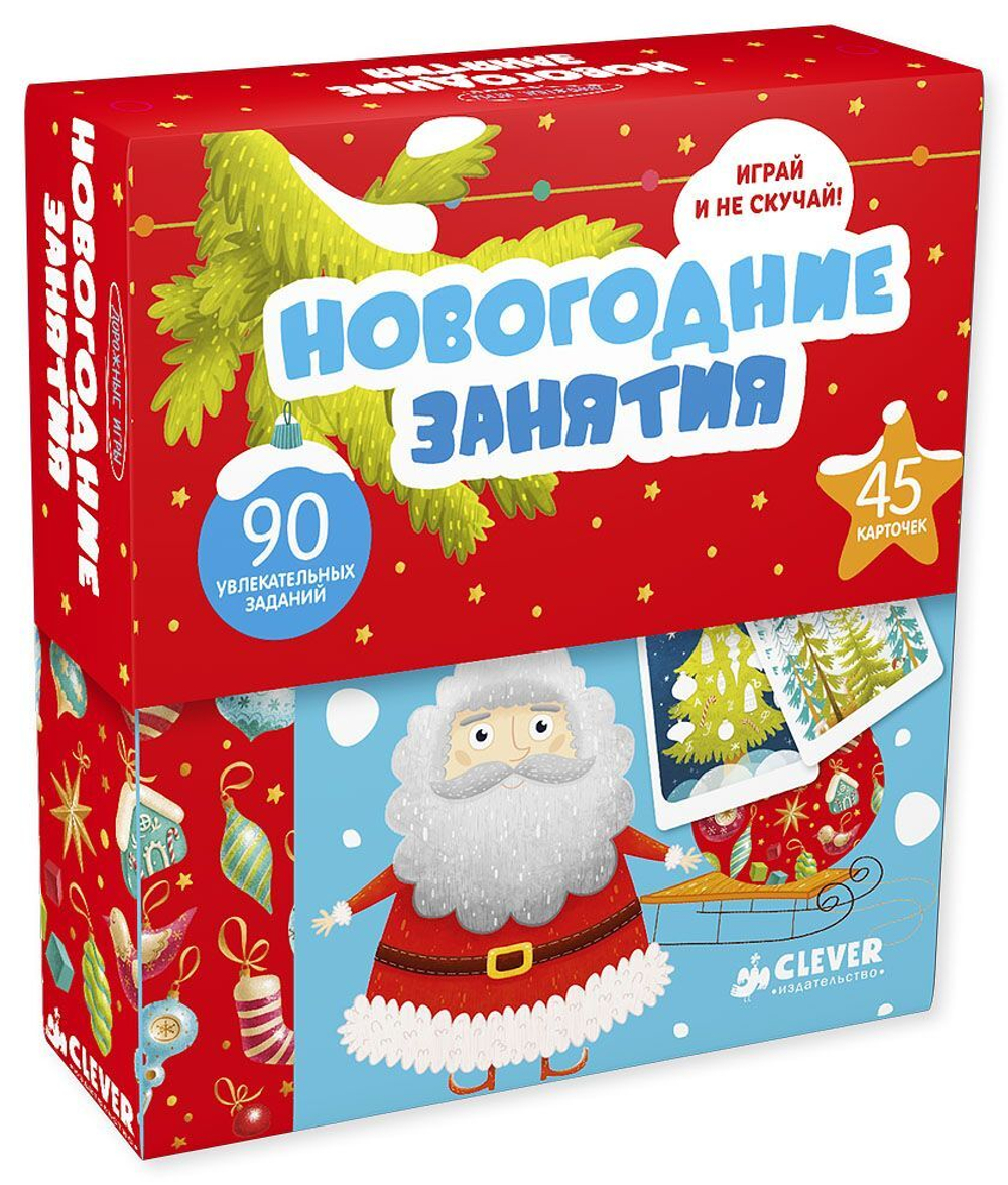 Новогодние занятия. 90 увлекательных заданий купить с доставкой по цене 885  ₽ в интернет магазине — Издательство Clever