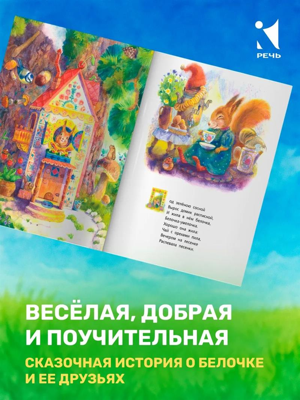 Белочка-умелочка