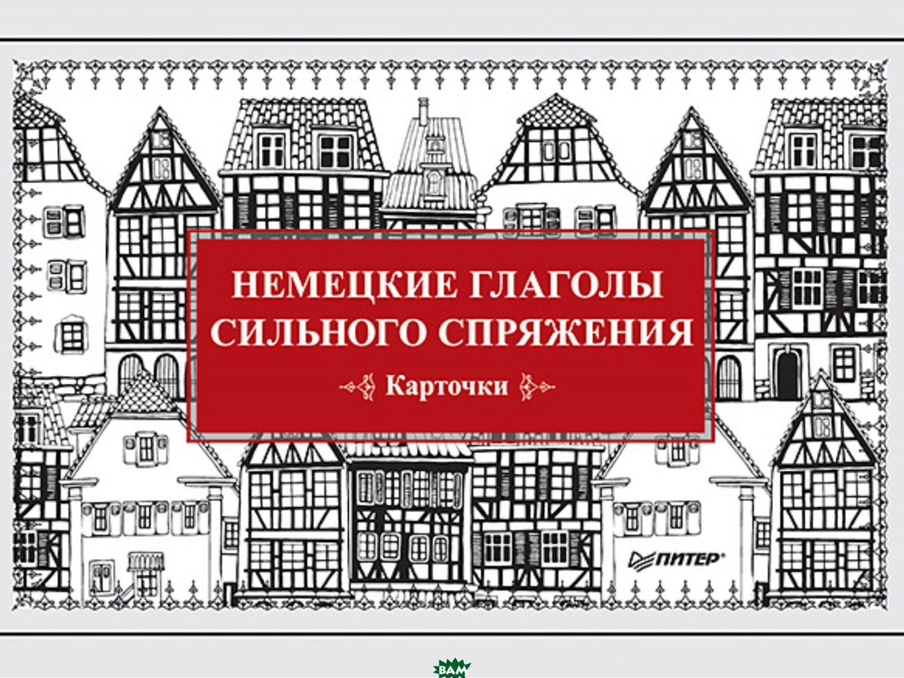 Андронова Е. А. Немецкие глаголы сильного спряжения (Карточки. 28 шт.)