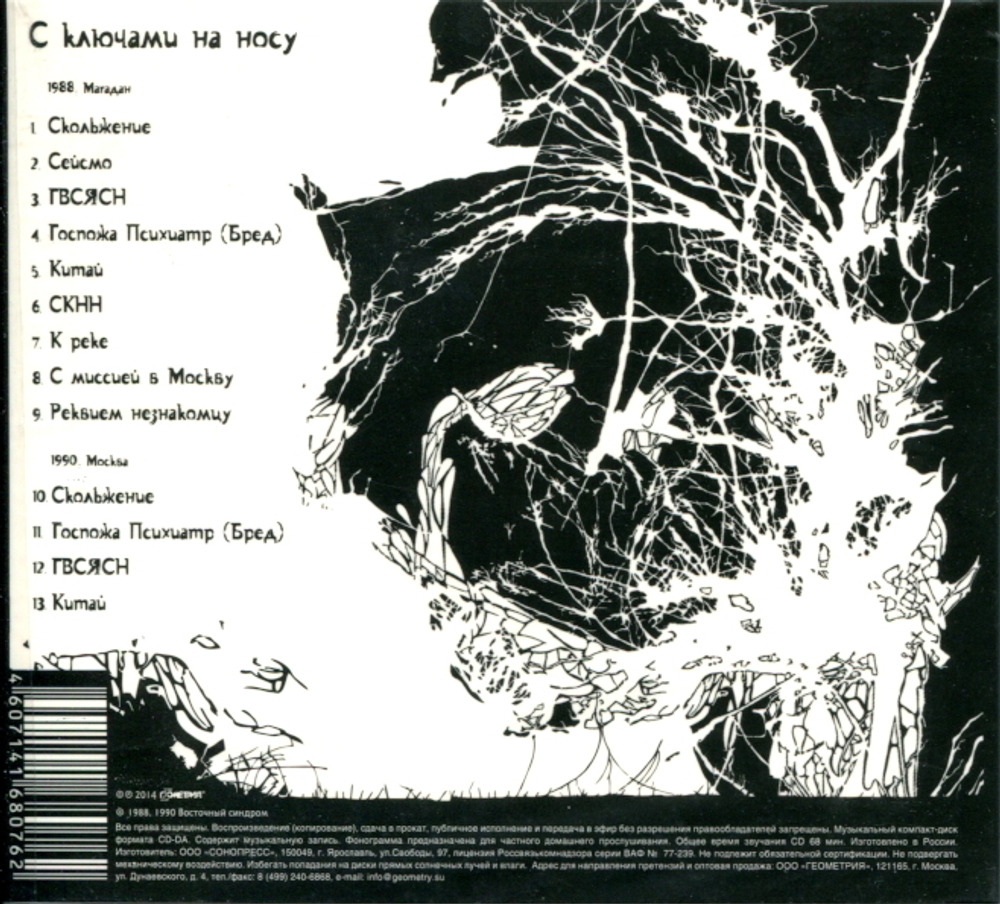 Восточный Синдром / С Ключами На Носу (CD)