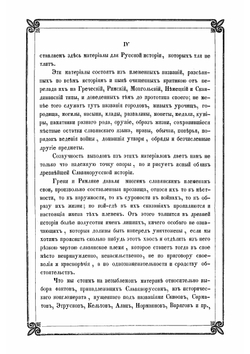 Новые материалы для древнейшей истории славян вообще и славяно-руссов до рюриковского времени в особенности, с легким очерком истории руссов до Рождества Христова | Классен Егор Иванович