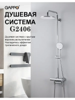 Душевая система с тропическим душем Gappo G2406