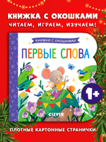 Книжка с окошками. Первые слова